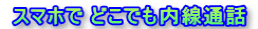 スマホで どこでも内線通話 