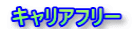 キャリアフリー